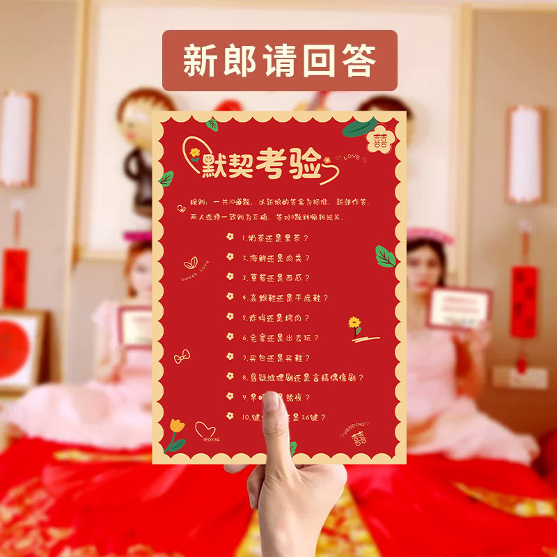 接亲问答卡快问快答问题游戏卡结婚礼小游戏道具创意堵门用品大全