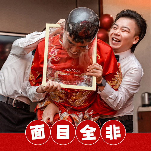 结婚接亲堵门整蛊保鲜膜相框