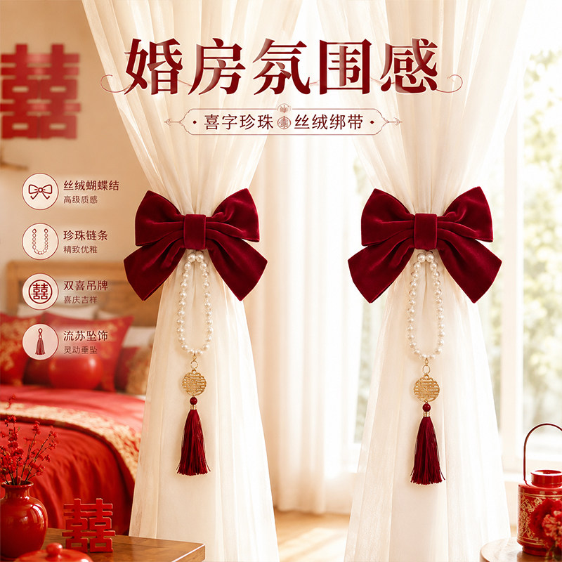 中式结婚窗帘束带珍珠双喜流苏蝴蝶结订婚卧室婚房氛围感装饰挂件