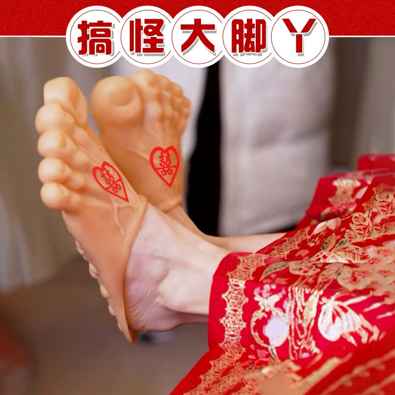 结婚接亲新郎新娘大脚趾整蛊鞋