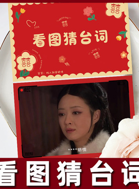 接亲堵门看图猜台词游戏卡结婚礼整蛊新郎伴郎团道具电视剧台词卡