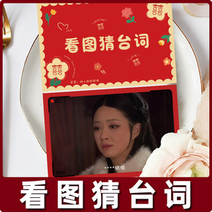 接亲堵门看图猜台词游戏卡结婚礼整蛊新郎伴郎团道具电视剧台词卡