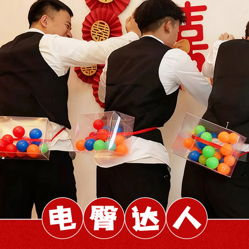 搞笑抖球乒乓球婚礼接亲游戏电臀达人互动小游戏结婚道具堵门用品