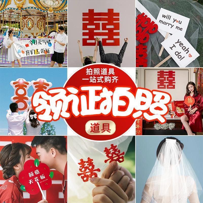 跟拍照喜字装饰领证小道具结婚庆登记仪式感头纱订婚结婚用品大全