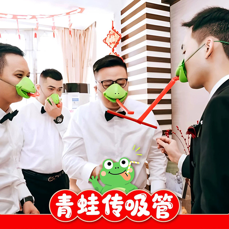 青蛙嘴传递吸管婚礼小游戏结婚道具团建互动搞笑蛙嘴接力接亲游戏