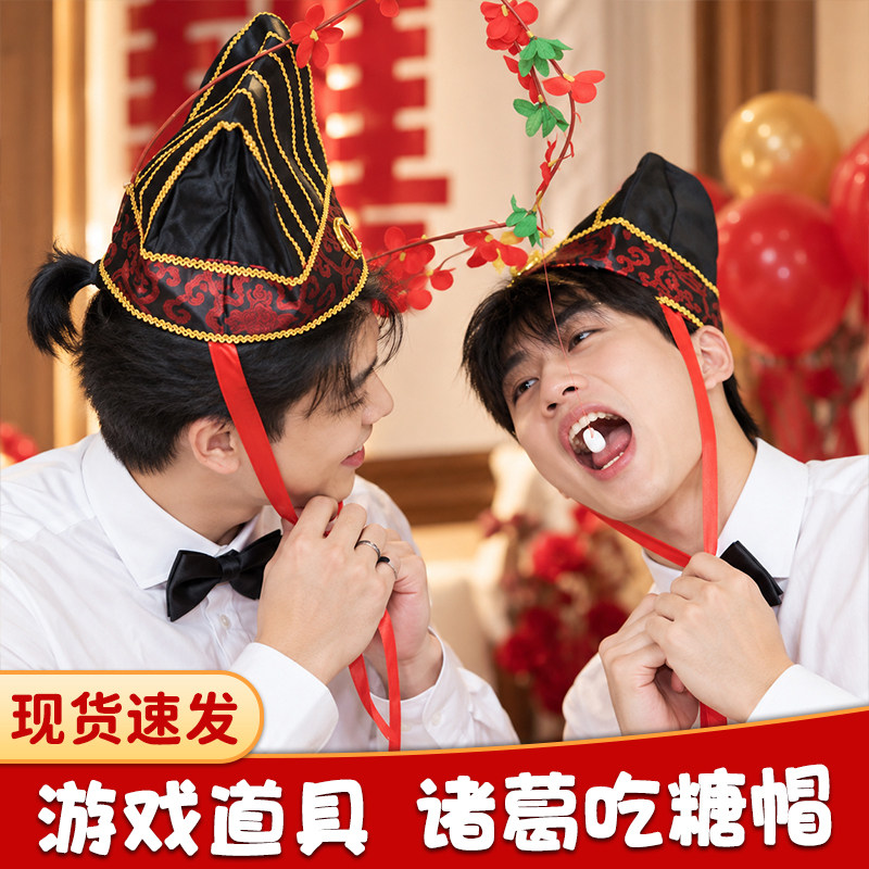 创意整蛊诸葛诸葛吃糖帽接亲堵门拦门游戏道具结婚恶搞新郎伴郎团
