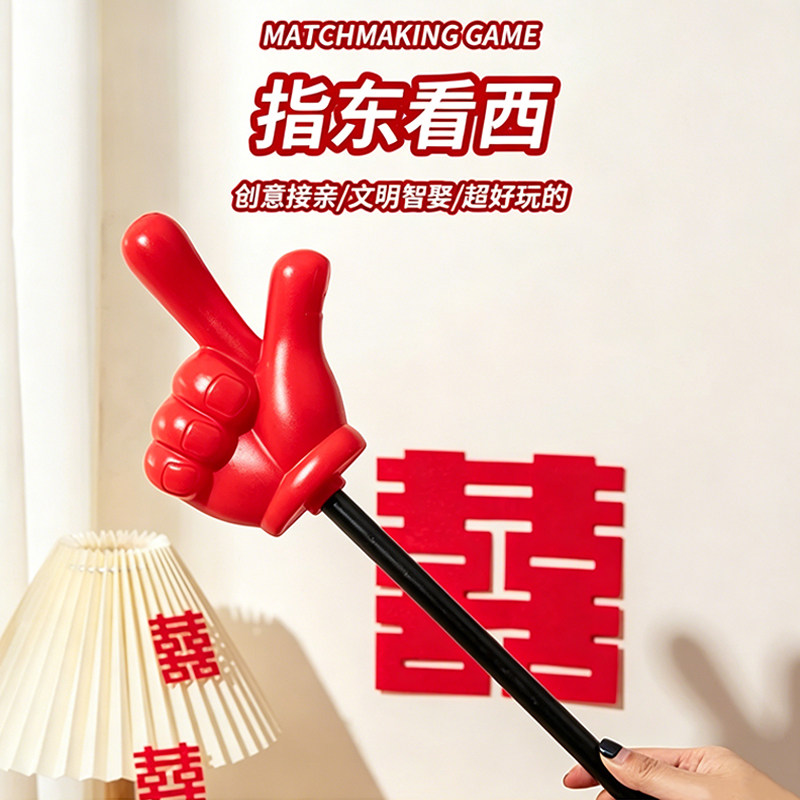 结婚接亲游戏道具指东看西红色大手套趣味指挥棒接亲堵门新郎伴郎