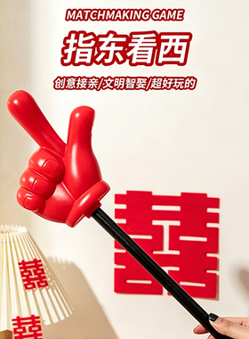 结婚接亲游戏道具指东看西红色大手套趣味指挥棒接亲堵门新郎伴郎