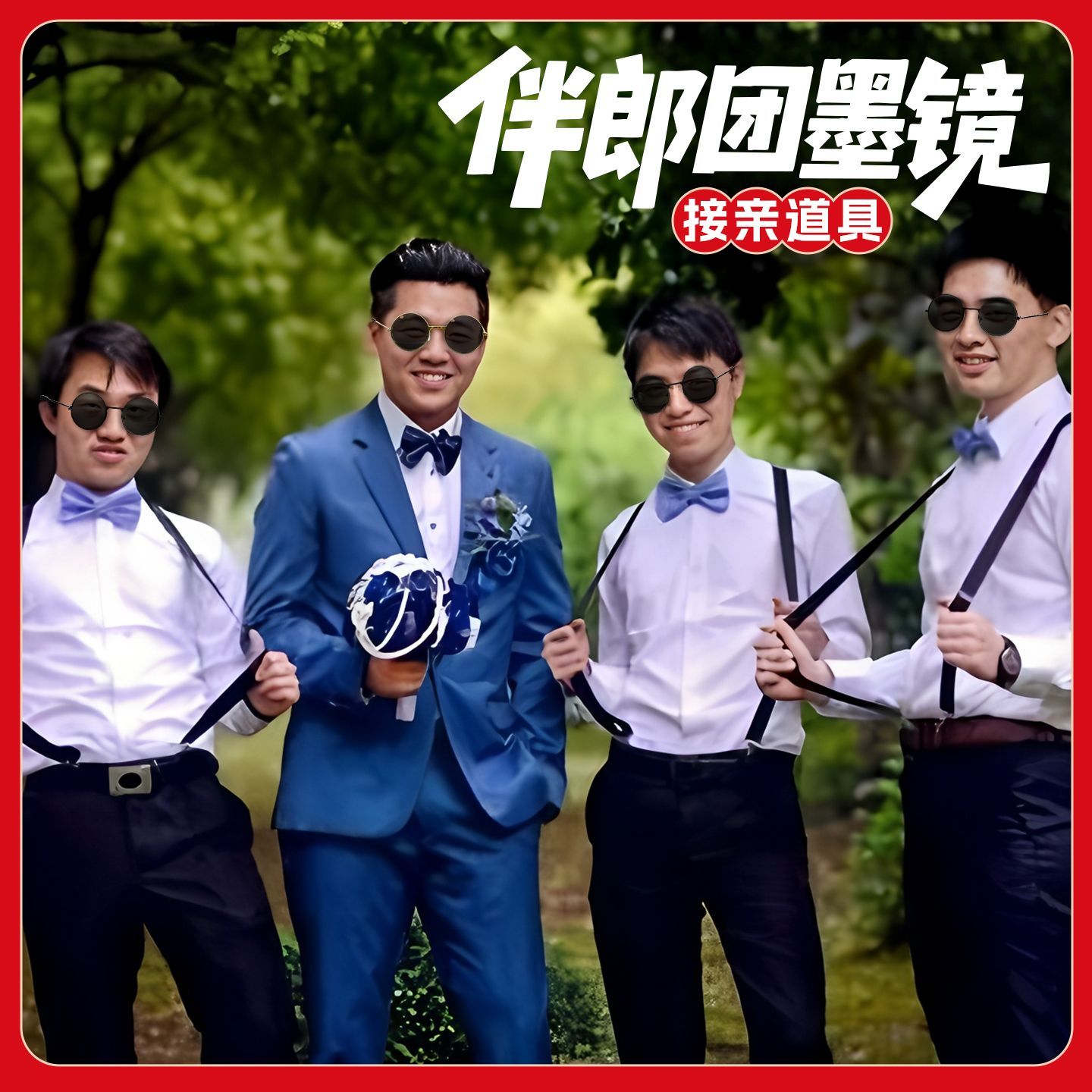伴郎墨镜新中式结婚接亲婚礼黑色复古眼镜兄弟团搞怪六一表演眼镜