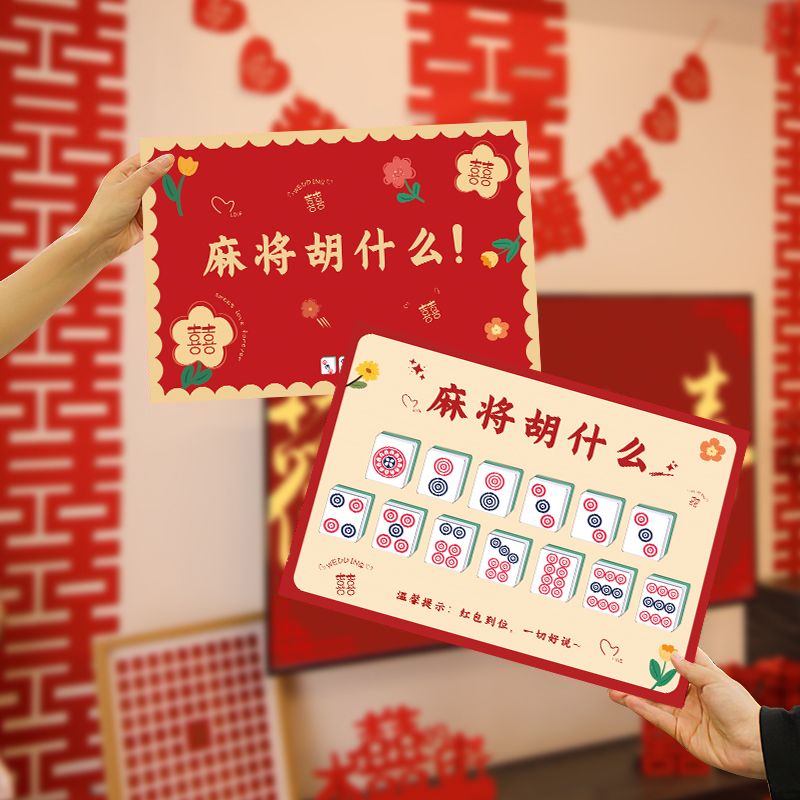 接亲游戏麻将胡什么卡片结婚搞笑创意游戏新郎文明堵门接亲创意卡