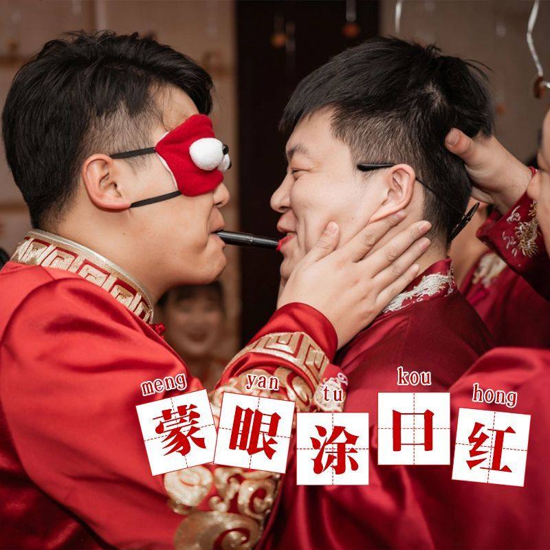 结婚接亲拦门整蛊新郎游戏道具婚礼迎亲堵门伴郎团眼罩蒙眼涂口红,节庆用品/礼品,堵门/游戏道具,淘宝优惠券,粉丝福利购,淘宝优惠卷