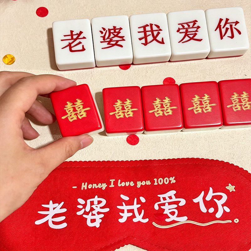 接亲蒙眼摸麻将堵门拦门游戏道具创意结婚婚礼新郎伴郎整蛊眼罩