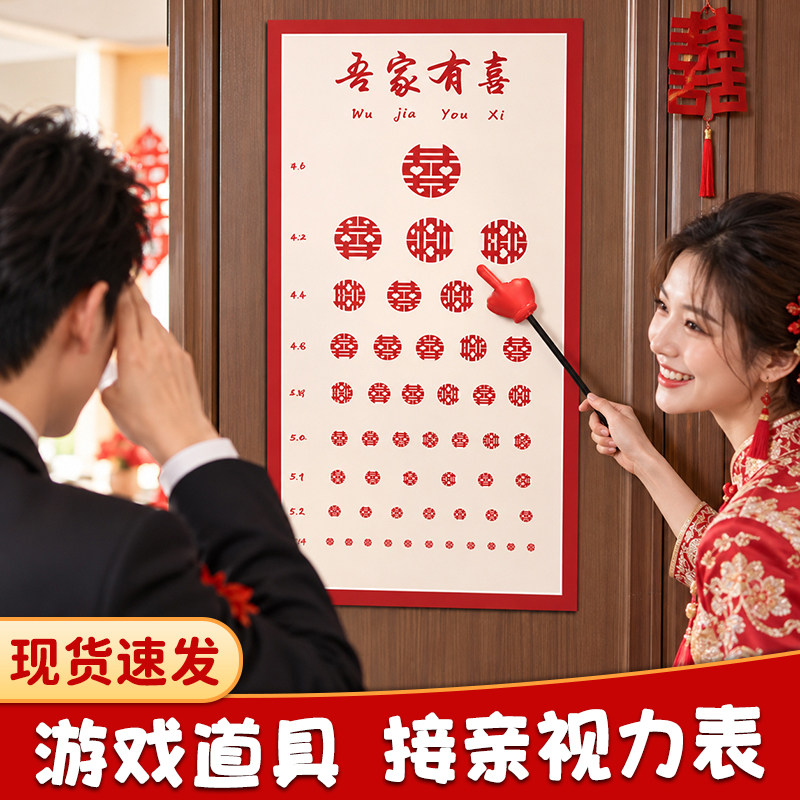 结婚拦门堵门整伴郎新郎游戏道具拍照创意接亲视力表创意认喜字图