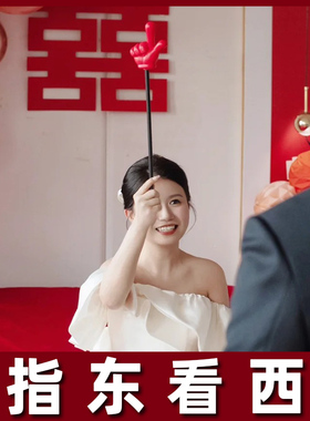 大号指东看向西接亲游戏道具红色手指棒指挥大拇指新娘整蛊新伴郎