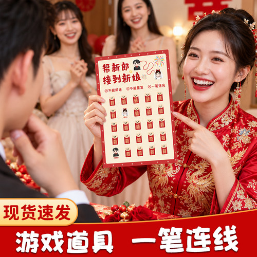 接亲游戏一笔连线伴娘通关游戏闯关结婚新郎大作战新郎拦门卡片