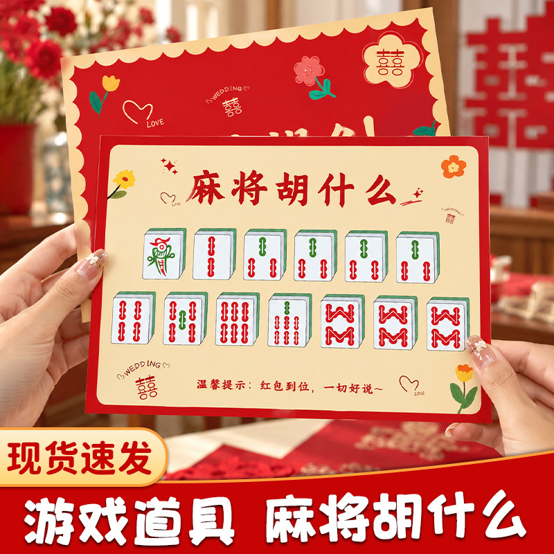 婚礼小游戏麻将胡什么结婚道具新婚堵门接亲游戏创意文明整蛊新郎