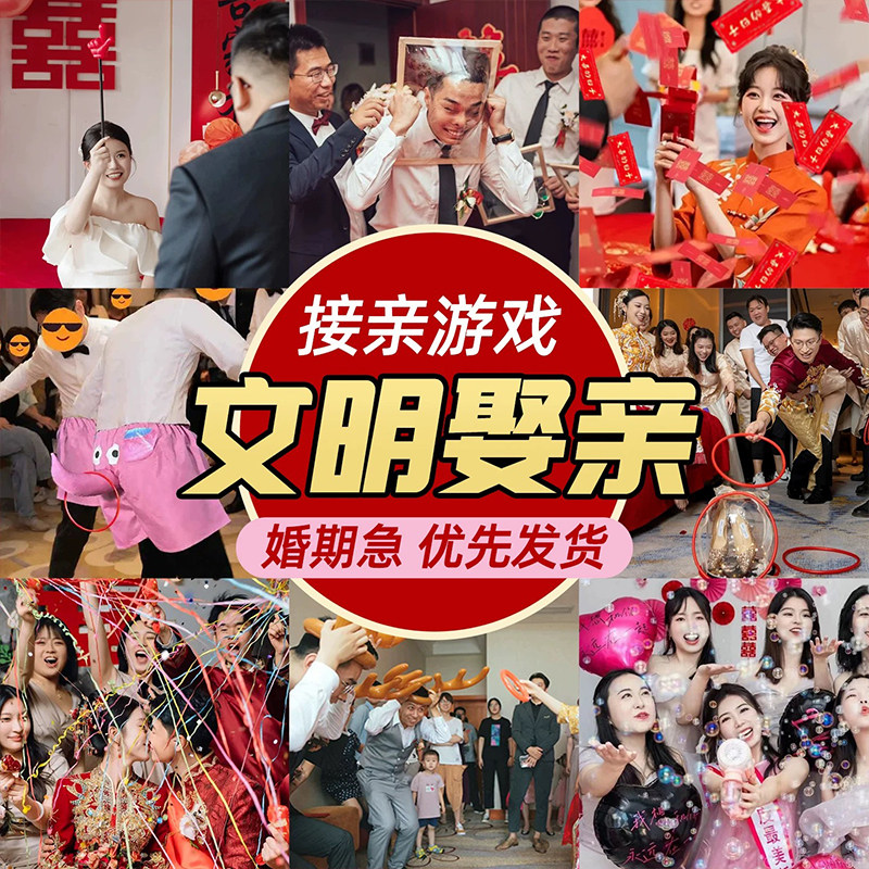 接亲游戏结婚小道具搞笑创意互动新婚文明套餐晨袍拍照婚礼大全套