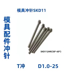 模具冲针配件冲头T冲SKD11 D1.0 2.0 3.0 4.0 5.0 6.0-9.0 长度70