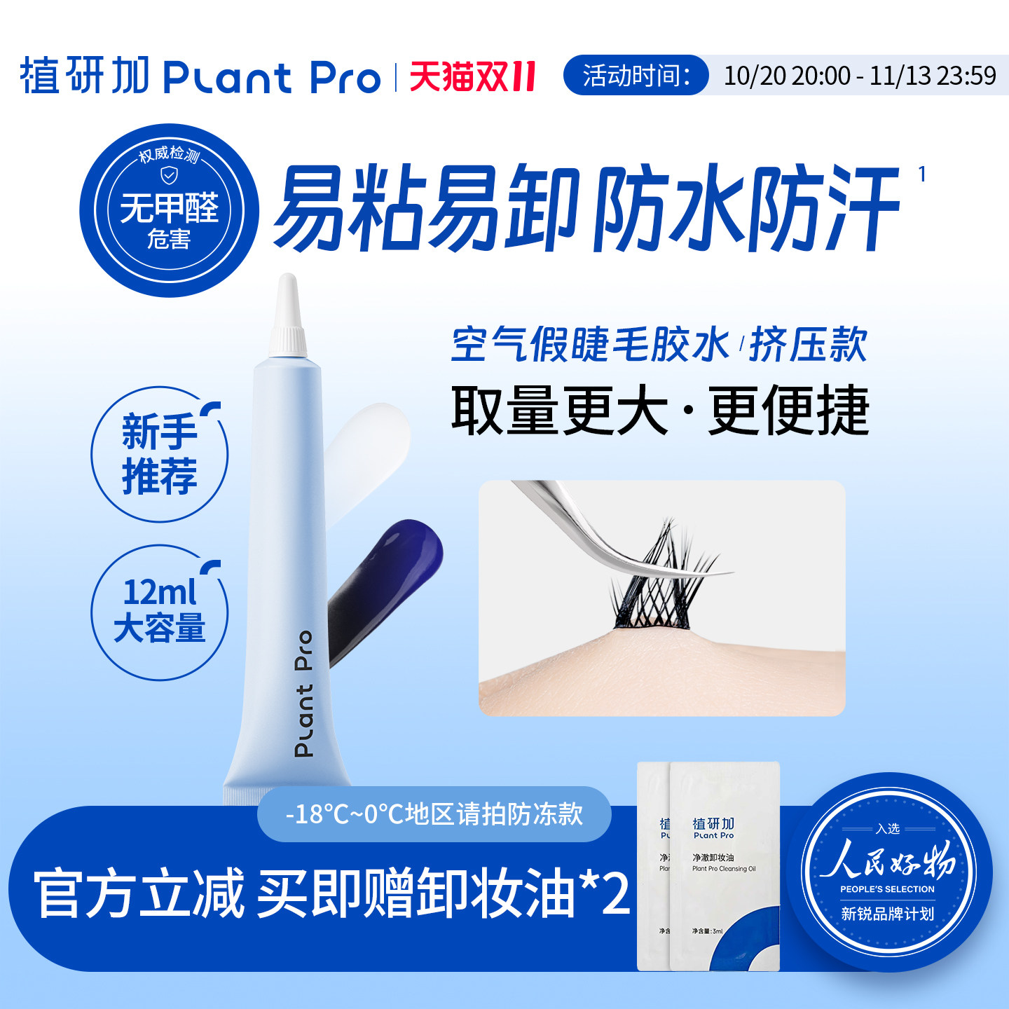 植研加plantpro挤压型空气假睫毛胶水持久定型速干粘睫毛