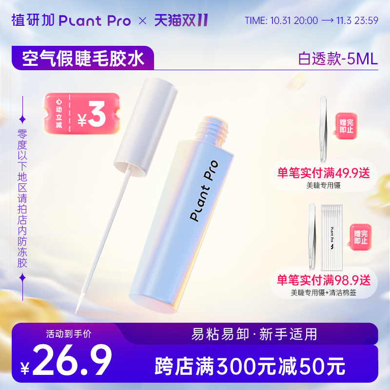 植研加plantpro假睫毛胶水持久定型温和不刺激速干粘睫毛专用正品