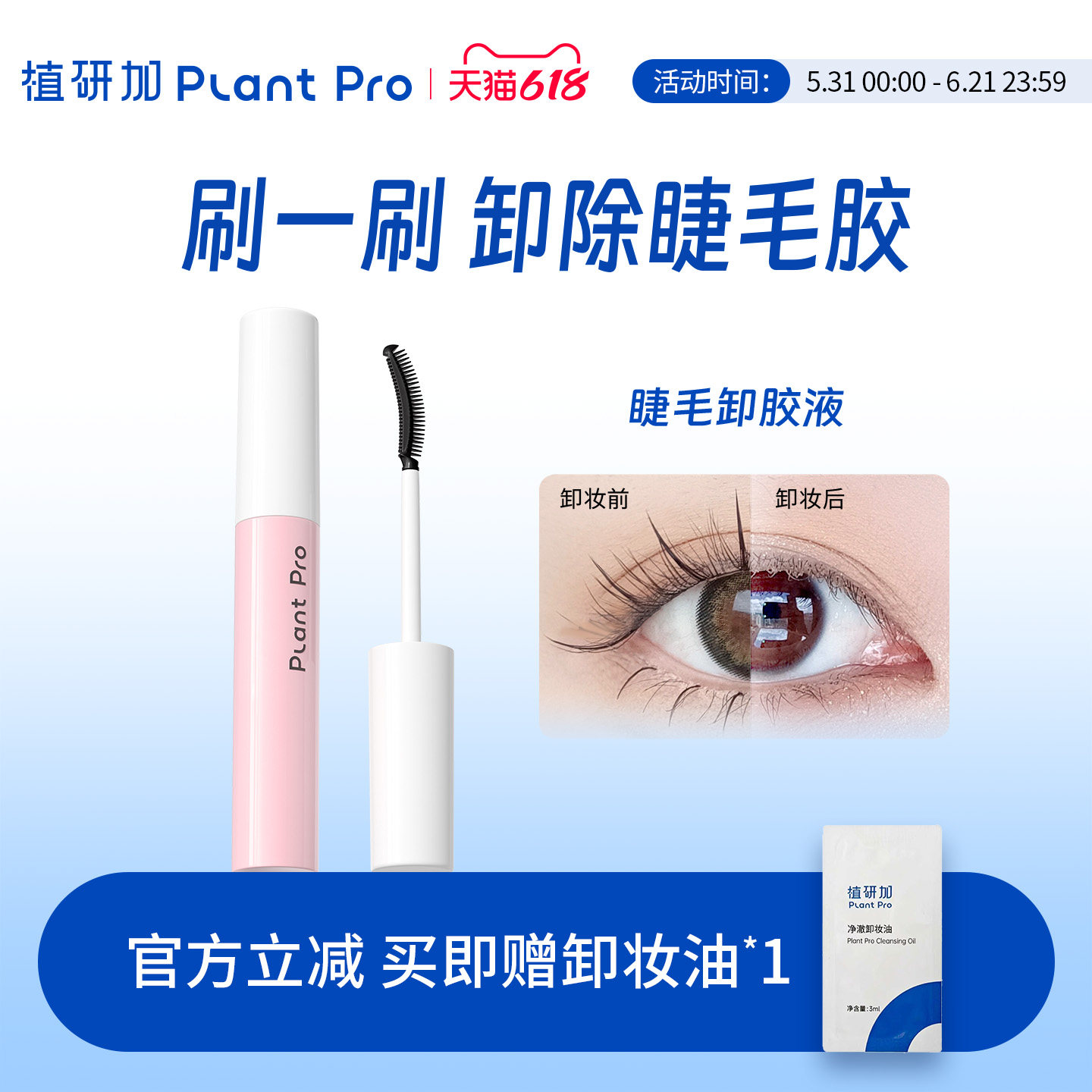 植研加plantpro睫毛胶水卸妆液便携易清洁