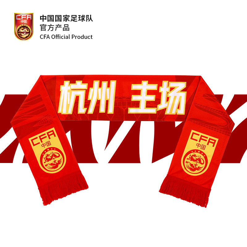 我的主场中国国家足球队助威围巾世预赛杭州主场限定助威围巾