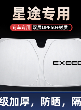 星途星纪元ESET追风凌云瑶光揽月TX汽车遮阳挡前挡玻璃防晒隔热板