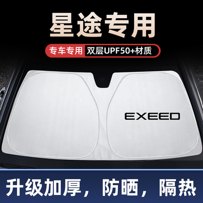 星途汽车遮阳前挡玻璃防晒隔热