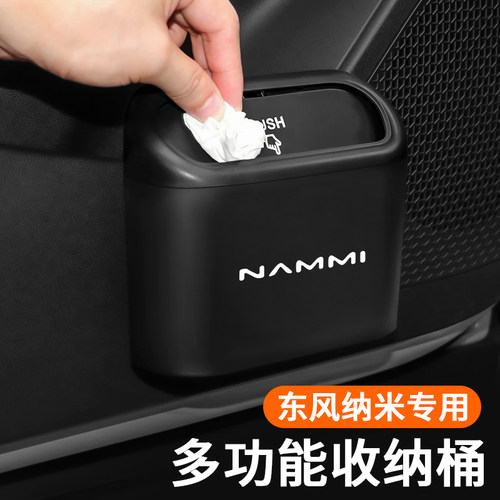 东风纳米BOX/01/EX1汽车用品垃圾桶杂物收纳置物储物盒内饰改装