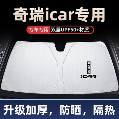 奇瑞汽车防晒隔热遮阳板前挡