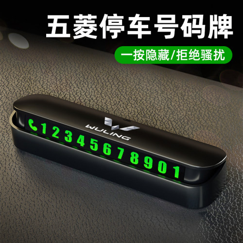 柏格登五菱停车卡夜光隐藏式