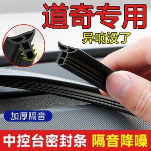 道奇锋哲酷搏翼龙凯领汽车中控台隔音密封条仪表台异响降噪硅胶条