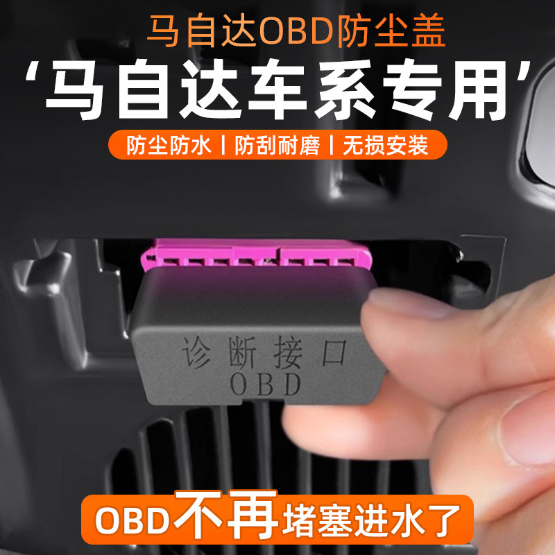 马自达6 2 CX5阿特兹专用OBD接口保护盖电脑诊断接口防尘防水盖罩