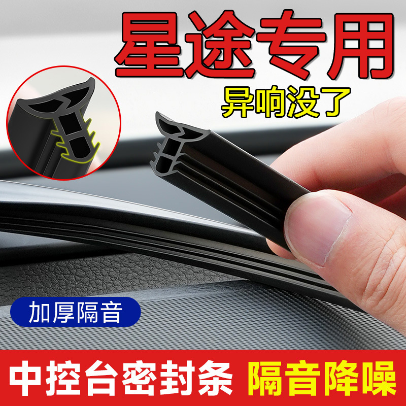 星途汽车中控台隔音密封条