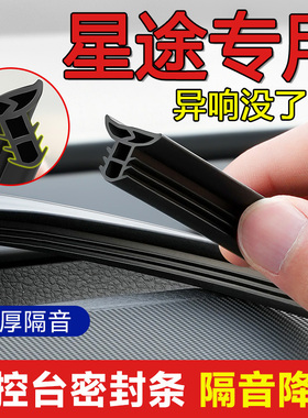 星途星纪元ESET追风凌云瑶光揽月TX汽车中控台隔音密封条降噪改装