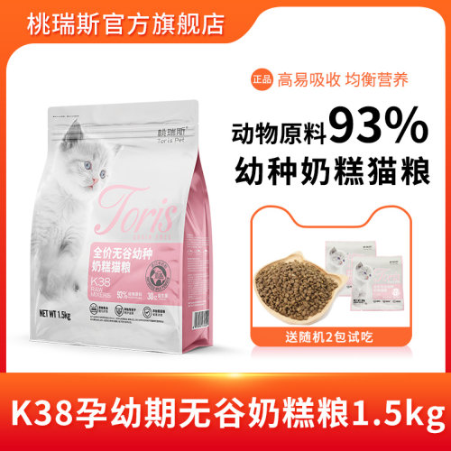 桃瑞斯奶糕猫粮1.5kg孕幼猫猫粮