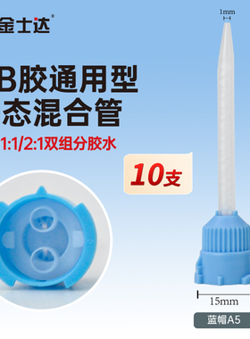 金士达A5/F5/AT316/AT516 3M混合嘴环氧胶AB混合管结构胶点胶嘴