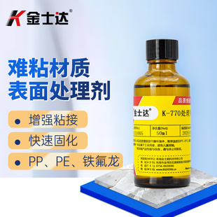 金士达K PET等难粘接 770活化剂底涂剂表面处理剂提高铁氟龙PP