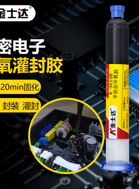 金士达K-3610单组份环氧胶热敏电子元件封装环氧胶精密电子粘接灌封80度快速固化线路板封装胶