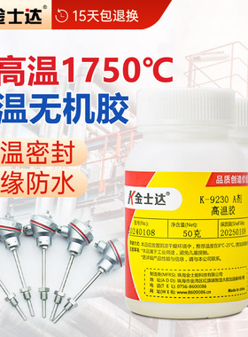 金士达耐高温无机胶1750℃耐火耐热灌封AB胶水铝陶瓷金属防水密封胶无机胶金属修补剂K-9210/9220/9230/9250