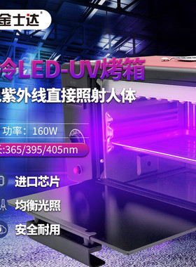 金士达160W/320W/3020KX 大功率UV固化灯烤箱高光强LED固化灯