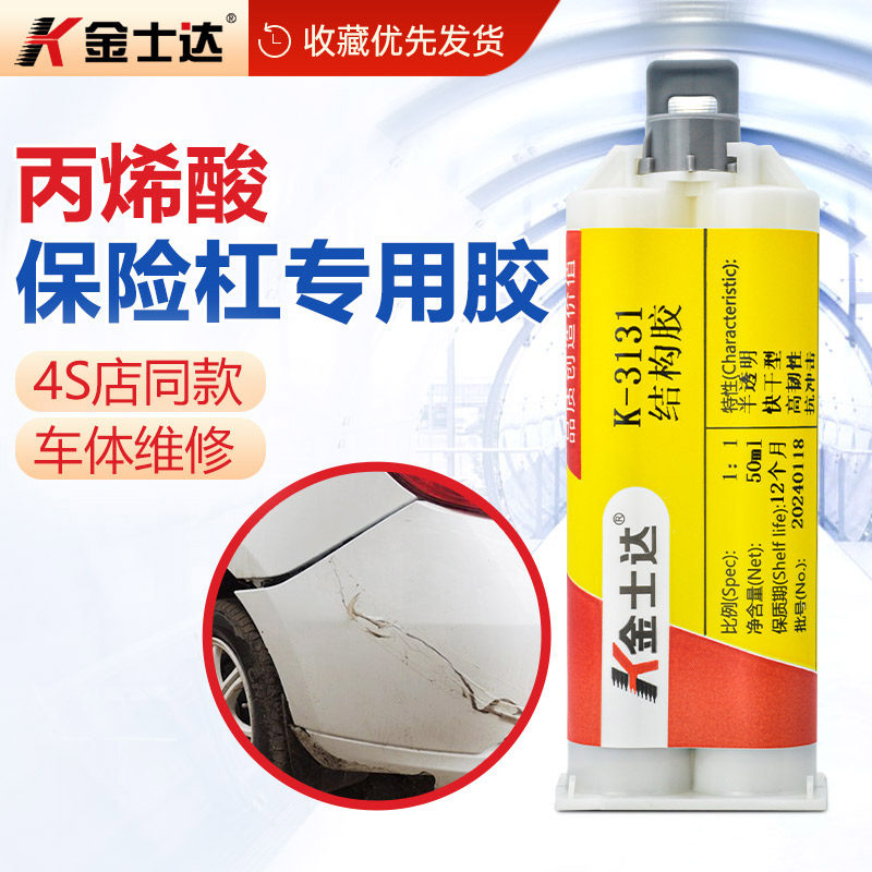 丙烯酸ab胶金士达汽车保险杠维修图片