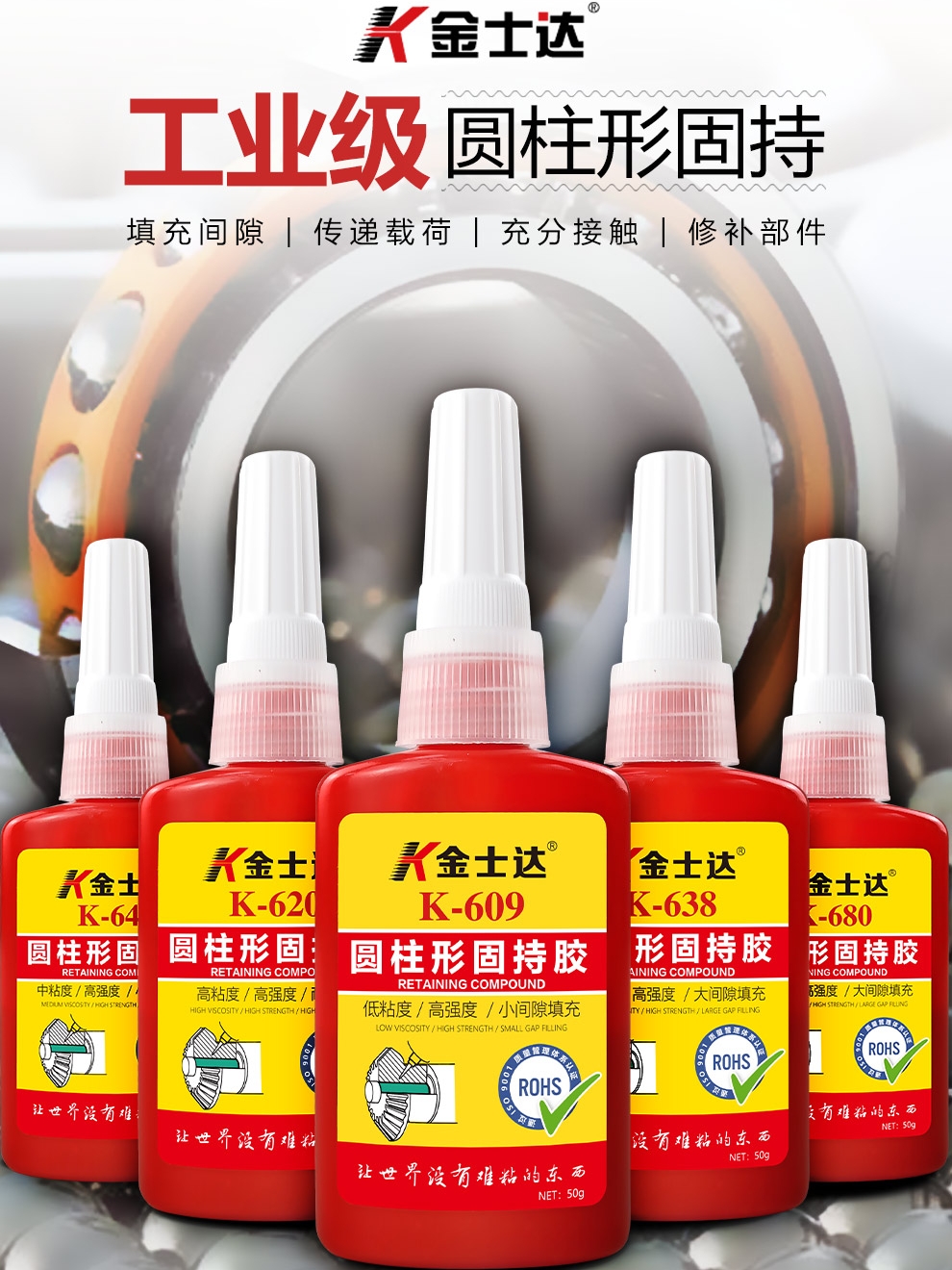 金士达K-609/620/638/648/680圆形固持胶厌氧胶耐高温轴承紧固胶
