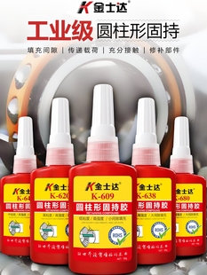 648 金士达K 638 620 680圆形固持胶厌氧胶耐高温轴承紧固胶 609
