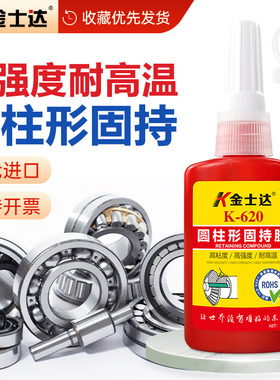 金士达K-609/620/638/648/680圆形固持胶厌氧胶耐高温轴承紧固胶高强度大间隙填充