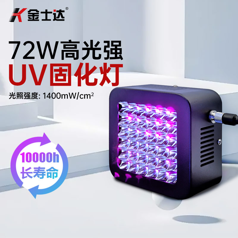 金士达uv无影胶固化led72w