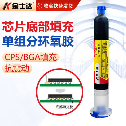 金士达K-3808/3810/3812芯片单组份环氧胶 底部填充胶水COB BGA芯片underfill胶水固定抗冲击胶水 顺丰包邮