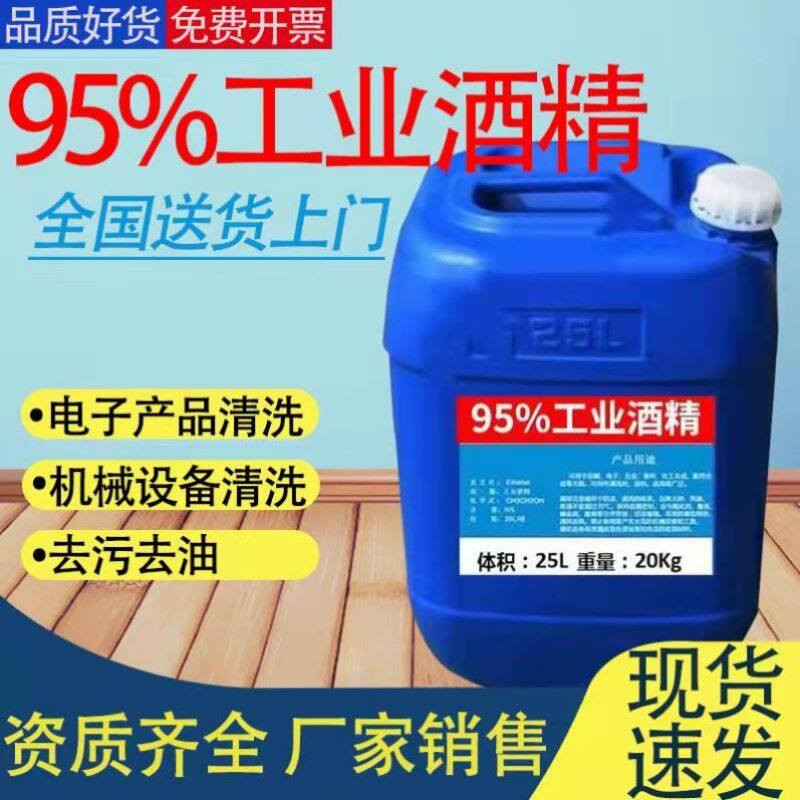 工业酒精95度清洁机械电子设备高浓度大桶装40斤清洗仪器酒精95%图片