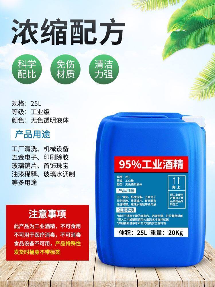 工业酒精高浓度95度清洁机械设备仪器专用去污95%乙醇大桶装40斤图片