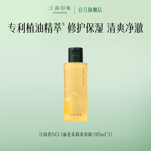 【天猫U先】江南印象茉莉沐浴油江南香NO.1雨巷茉莉沐浴油80ml